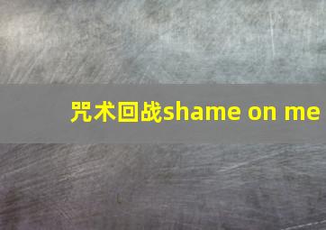 咒术回战shame on me